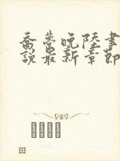 乔梦晚陆聿年小说最新章节免费阅读封面