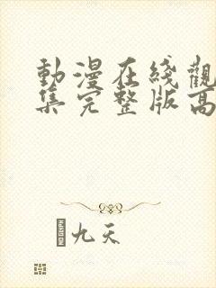 动漫在线观看全集完整版高清