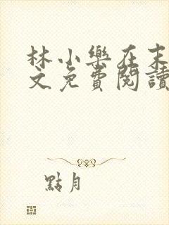 林小乐在末世全文免费阅读封面