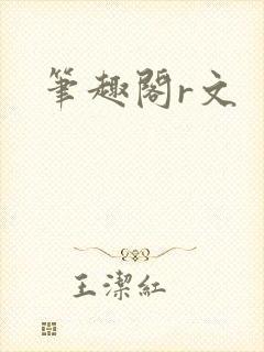 笔趣阁r文封面