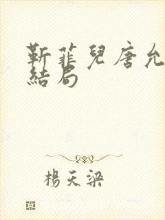 靳菲儿唐允哲大结局