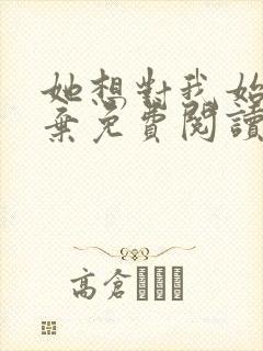 她想对我始乱终弃免费阅读笔趣阁