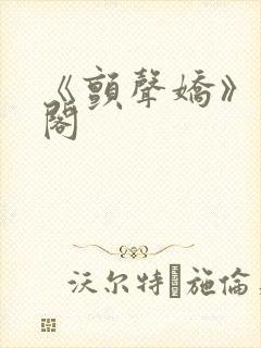 《颤声娇》笔趣阁