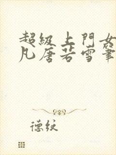 超级上门女婿叶凡唐若雪笔趣阁