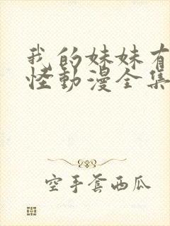 我的妹妹有点奇怪动漫全集免费观看