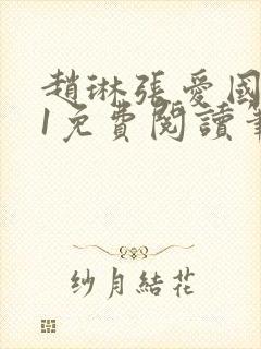 赵琳张爱国1v1免费阅读笔趣阁