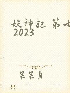 妖神记 第七季 2023封面