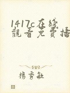 1417c在线观看免费播放电视剧