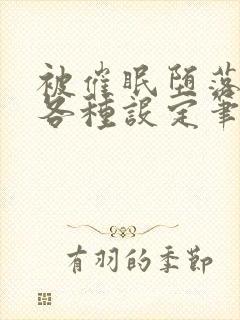 被催眠堕落后的各种设定笔趣阁