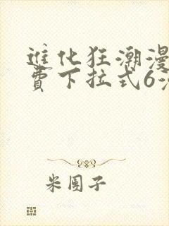 进化狂潮漫画免费下拉式6漫画