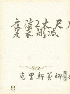 夜蒲2大尺度做爰未删减