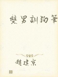 双男训狗笔趣阁封面