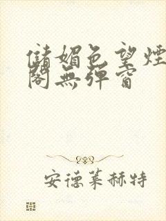 储媚色望烟笔趣阁无弹窗