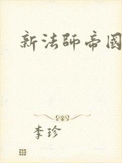 新法师帝国