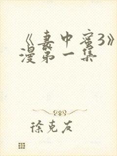 《妻中蜜3》动漫第一集