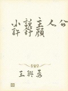 小说主人公宁尘许舒颜