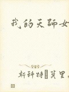 我的天师女友封面