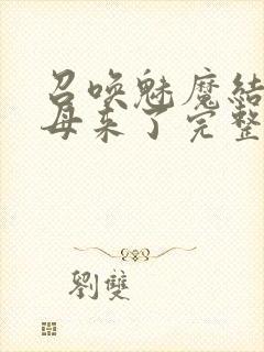 召唤魅魔结果义母来了完整版观看在线