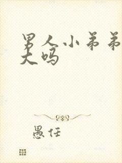 男人小弟弟能变大吗