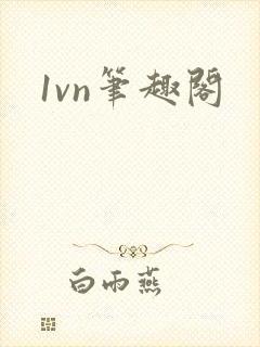 1vn笔趣阁