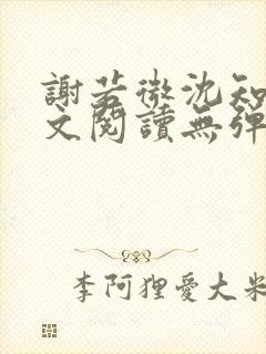 谢若微沈知远全文阅读无弹窗笔趣阁