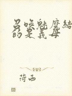 召唤魅魔结果来的是义母