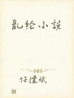 乱纶小说