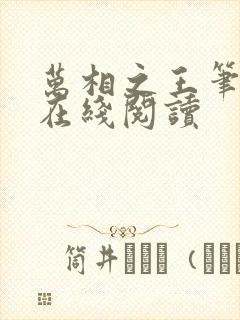 万相之王笔趣阁在线阅读