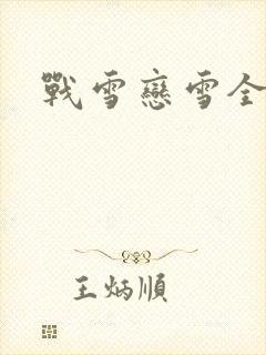 战雪恋雪全文
