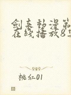 剑来动漫第二季在线播放8集封面