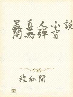 蛊真人小说笔趣阁无弹窗