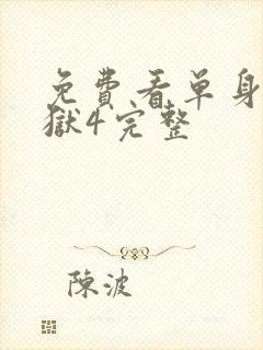 免费看单身即地狱4完整