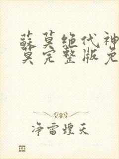 苏莫绝代神主苏莫完整版免费封面