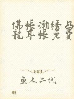 佛帐潮绣凸浮双龙耳帐免费