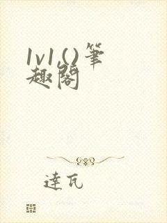 1v1,()笔趣阁封面