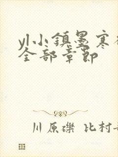 yl小镇墨寒砚全部章节