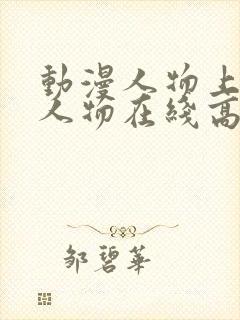 动漫人物上动漫人物在线高清