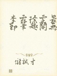 李霖徐雯最新章节笔趣阁无弹窗