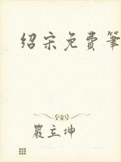 绍宋免费笔趣阁