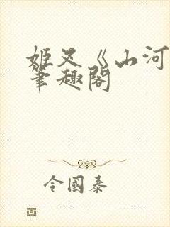 姬叉《山河祭》笔趣阁