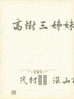 高树三姊妹封面