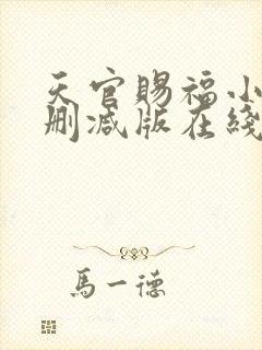 天官赐福小说无删减版在线