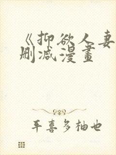 《抑欲人妻》无删减漫画