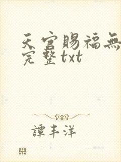天官赐福无删减完整txt封面