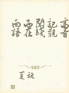 向西闻记高清粤语在线观看