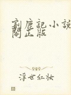 割鹿记小说笔趣阁正版