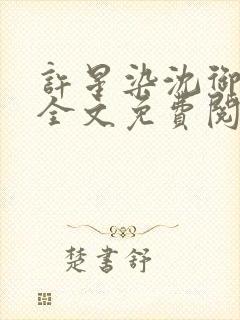 许星染沈御小说全文免费阅读