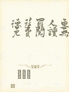 德萨罗人鱼小说免费阅读无弹窗笔趣