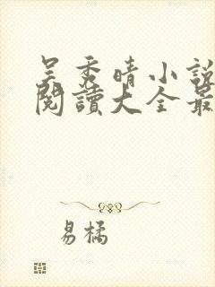 吴秀晴小说免费阅读大全最新章节封面