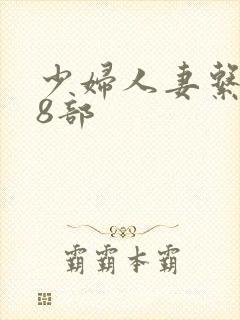 少妇人妻系列28部封面